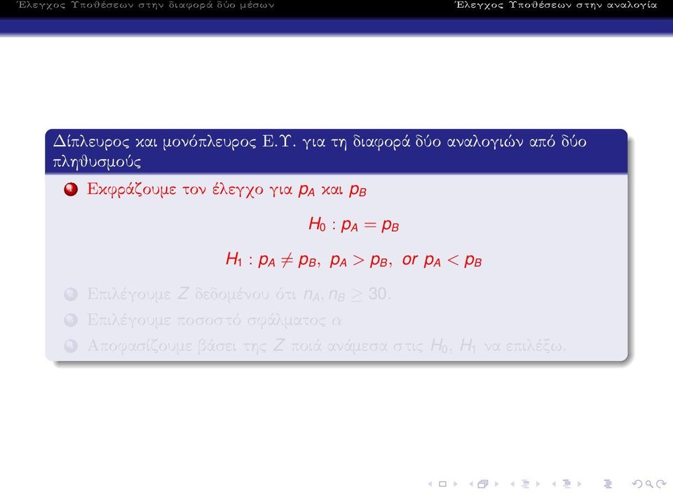 Εκφράζουμετονέλεγχογια p A και p B H 0 : p A = p B H 1 : p A p B, p