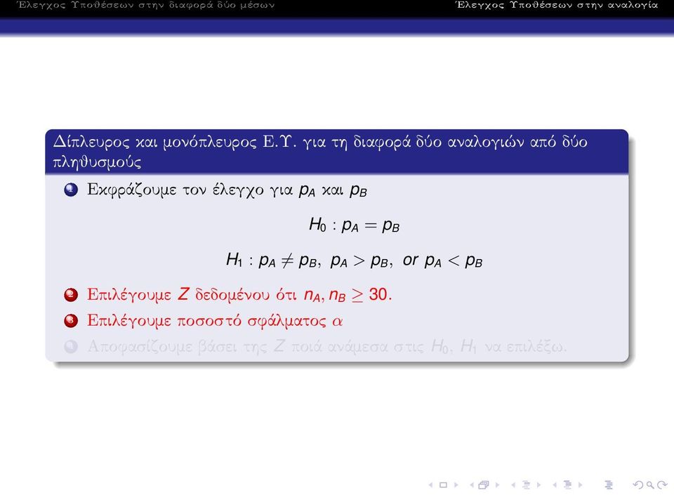 Εκφράζουμετονέλεγχογια p A και p B H 0 : p A = p B H 1 : p A p B, p