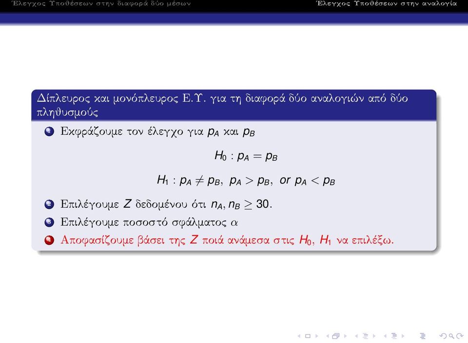 Εκφράζουμετονέλεγχογια p A και p B H 0 : p A = p B H 1 : p A p B, p