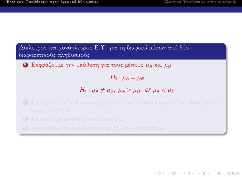 Εκφράζουμετηνυπόθεσηγιατουςμέσους µ A και µ B H 0 : µ A = µ B H 1 : µ A µ B, µ