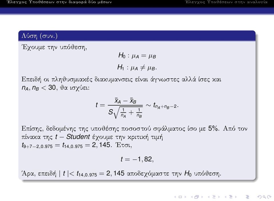 na 1 S + 1 +n B 2. n A n B Επίσης, δεδομένης της υποθέσης ποσοστού σφάλματος ίσο με 5%.