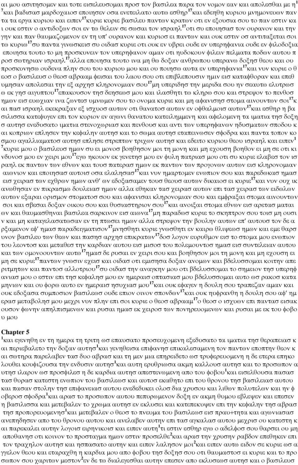 και παν θαυµαζοµενον εν τη υπ ουρανον και κυριοσ ει παντων και ουκ εστιν οσ αντιταξεται σοι τω κυριω 17 συ παντα γινωσκεισ συ οιδασ κυριε οτι ουκ εν υβρει ουδε εν υπερηφανια ουδε εν φιλοδοξια εποιησα