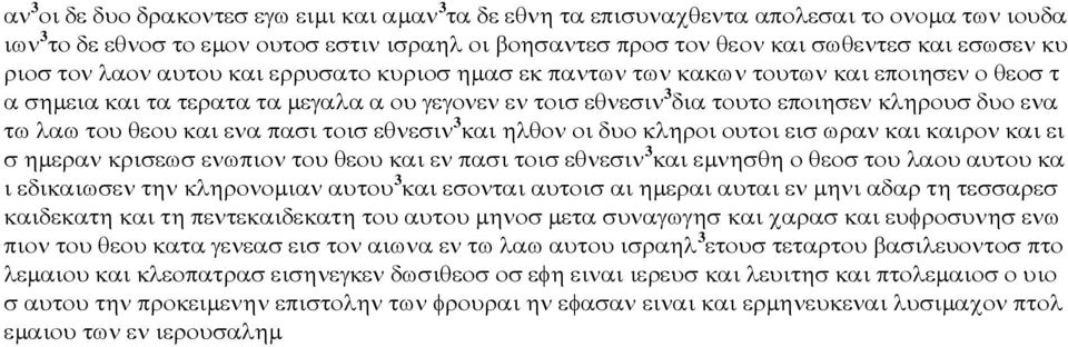 του θεου και ενα πασι τοισ εθνεσιν 3 και ηλθον οι δυο κληροι ουτοι εισ ωραν και καιρον και ει σ ηµεραν κρισεωσ ενωπιον του θεου και εν πασι τοισ εθνεσιν 3 και εµνησθη ο θεοσ του λαου αυτου κα ι