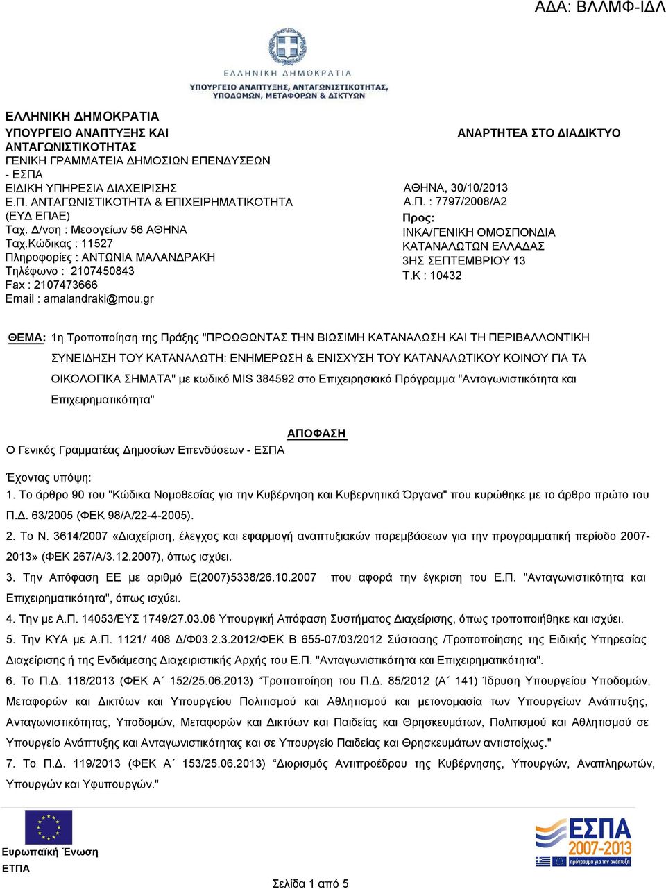 K : 10432 ΘΕΜΑ: 1η Τροποποίηση της Πράξης "ΠΡΟΩΘΩΝΤΑΣ ΤΗΝ ΒΙΩΣΙΜΗ ΚΑΤΑΝΑΛΩΣΗ ΚΑΙ ΤΗ ΠΕΡΙΒΑΛΛΟΝΤΙΚΗ ΣΥΝΕΙΔΗΣΗ ΤΟΥ ΚΑΤΑΝΑΛΩΤΗ: ΕΝΗΜΕΡΩΣΗ & ΕΝΙΣΧΥΣΗ ΤΟΥ ΚΑΤΑΝΑΛΩΤΙΚΟΥ ΚΟΙΝΟΥ ΓΙΑ ΤΑ ΟΙΚΟΛΟΓΙΚΑ ΣΗΜΑΤΑ" με