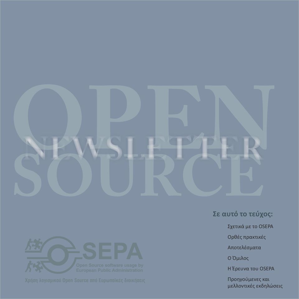 Έρευνα του OSEPA Χρήση λογισμικού Open Source από