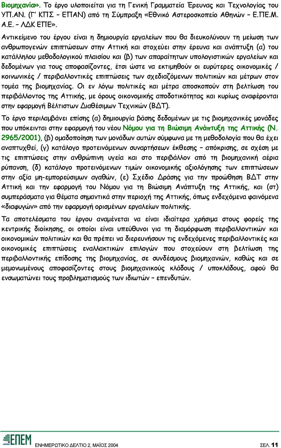 πλαισίου και (β) των απαραίτητων υπολογιστικών εργαλείων και δεδοµένων για τους αποφασίζοντες, έτσι ώστε να εκτιµηθούν οι ευρύτερες οικονοµικές / κοινωνικές / περιβαλλοντικές επιπτώσεις των