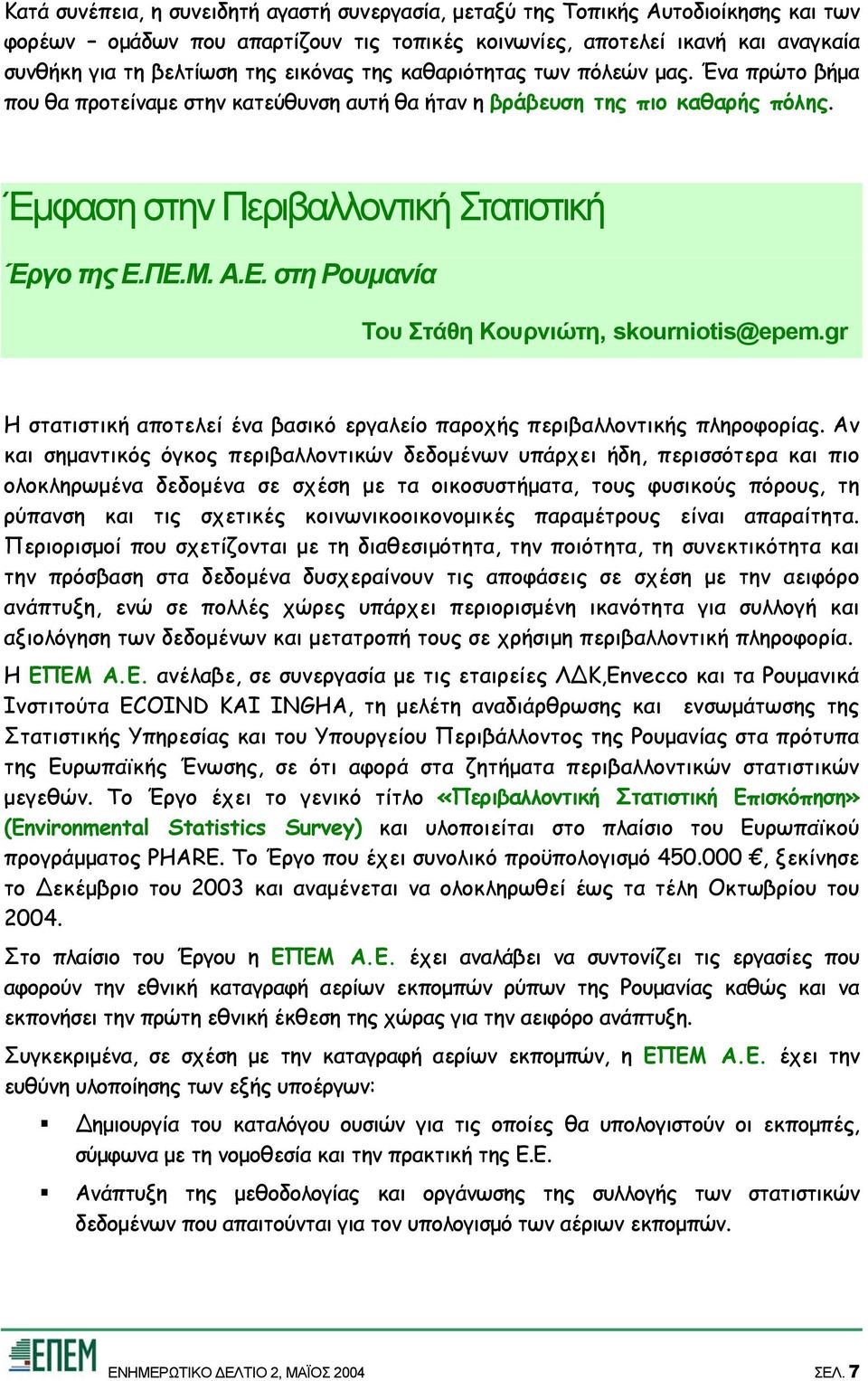 ΠΕ.Μ. Α.Ε. στη Ρουµανία Του Στάθη Κουρνιώτη, skourniotis@epem.gr H στατιστική αποτελεί ένα βασικό εργαλείο παροχής περιβαλλοντικής πληροφορίας.