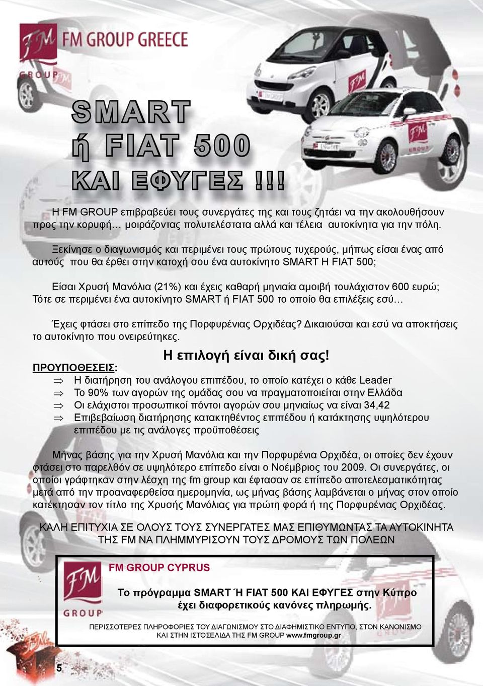 μηνιαία αμοιβή τουλάχιστον 600 ευρώ; Τότε σε περιμένει ένα αυτοκίνητο SMART ή FIAT 500 το οποίο θα επιλέξεις εσύ Έχεις φτάσει στο επίπεδο της Πορφυρένιας Ορχιδέας?
