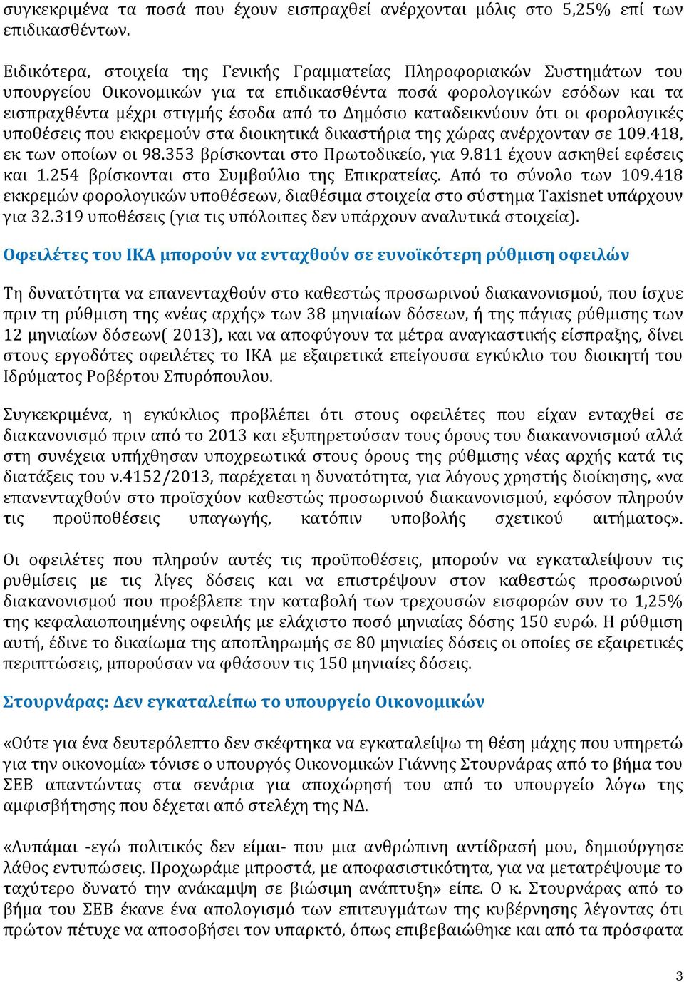 καταδεικνύουν ότι οι φορολογικές υποθέσεις που εκκρεμούν στα διοικητικά δικαστήρια της χώρας ανέρχονταν σε 109.418, εκ των οποίων οι 98.353 βρίσκονται στο Πρωτοδικείο, για 9.