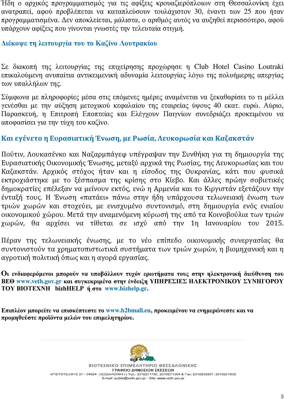 ιέκοψε τη λειτουργία του το Καζίνο Λουτρακίου Σε διακοπή της λειτουργίας της επιχείρησης προχώρησε η Club Hotel Casino Loutraki επικαλούµενη ανυπαίτια αντικειµενική αδυναµία λειτουργίας λόγω της