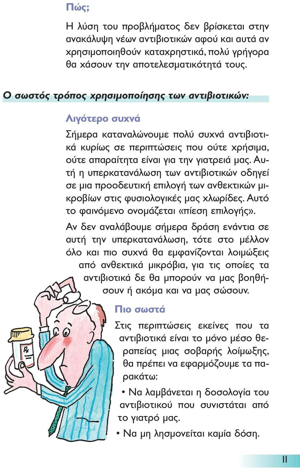 Αυτή η υπερκατανάλωση των αντιβιοτικών οδηγεί σε µια προοδευτική επιλογή των ανθεκτικών µικροβίων στις φυσιολογικές µας χλωρίδες. Αυτό το φαινόµενο ονοµάζεται «πίεση επιλογής».