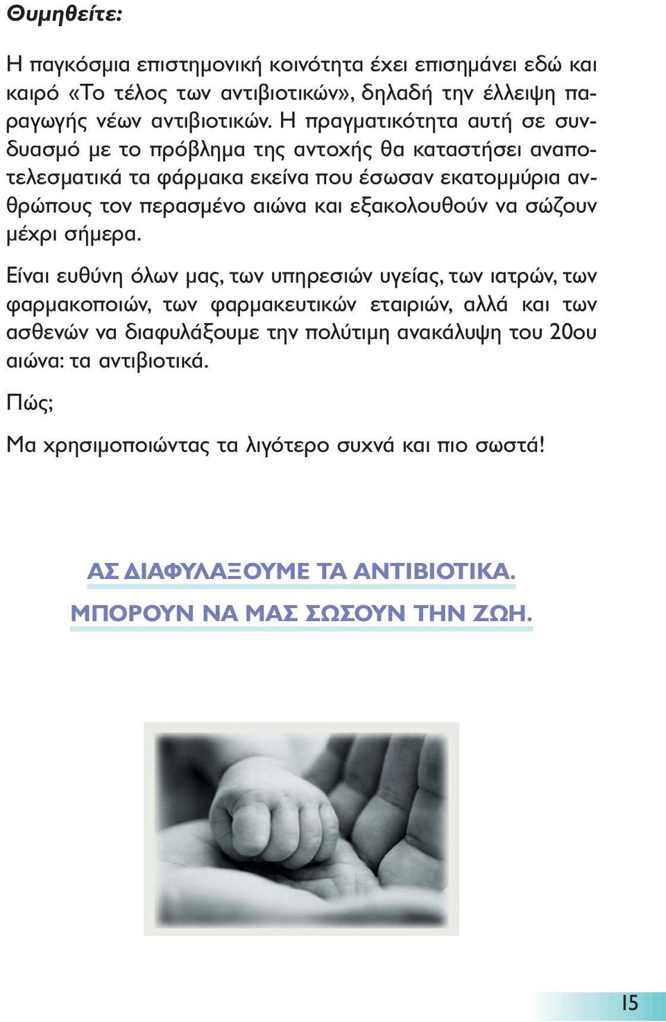 εξακολουθούν να σώζουν µέχρι σήµερα.