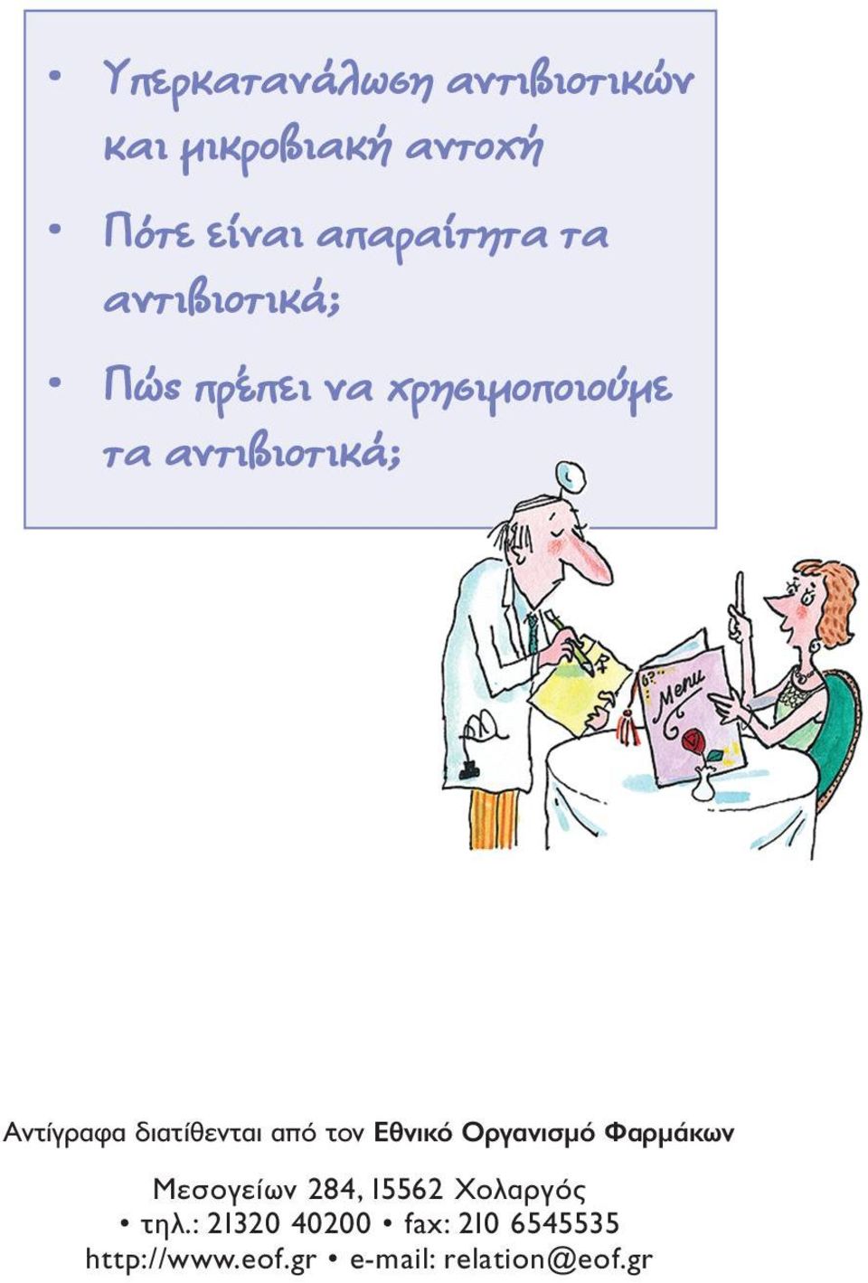 διατίθενται από τον Εθνικό Οργανισµό Φαρµάκων Μεσογείων 284, 15562 Χολαργός