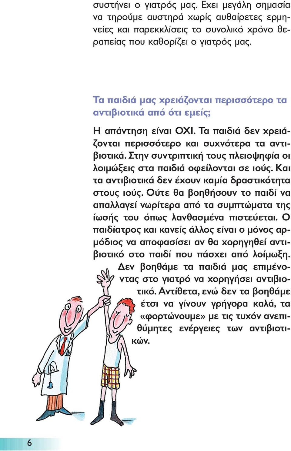 Στην συντριπτική τους πλειοψηφία οι λοιµώξεις στα παιδιά οφείλονται σε ιούς. Και τα αντιβιοτικά δεν έχουν καµία δραστικότητα στους ιούς.