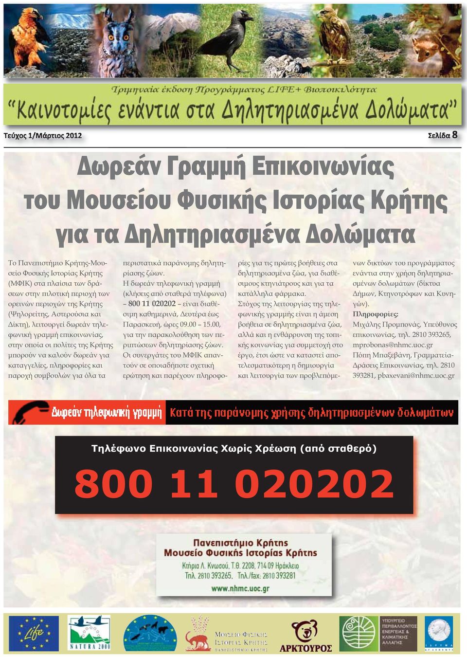 δηλητηρίασης ζώων. Η δωρεάν τηλεφωνική γραμμή (κλήσεις από σταθερά τηλέφωνα) 800 11 020202 είναι διαθέσιμη καθημερινά, Δευτέρα έως Παρασκευή, ώρες 09.00 15.