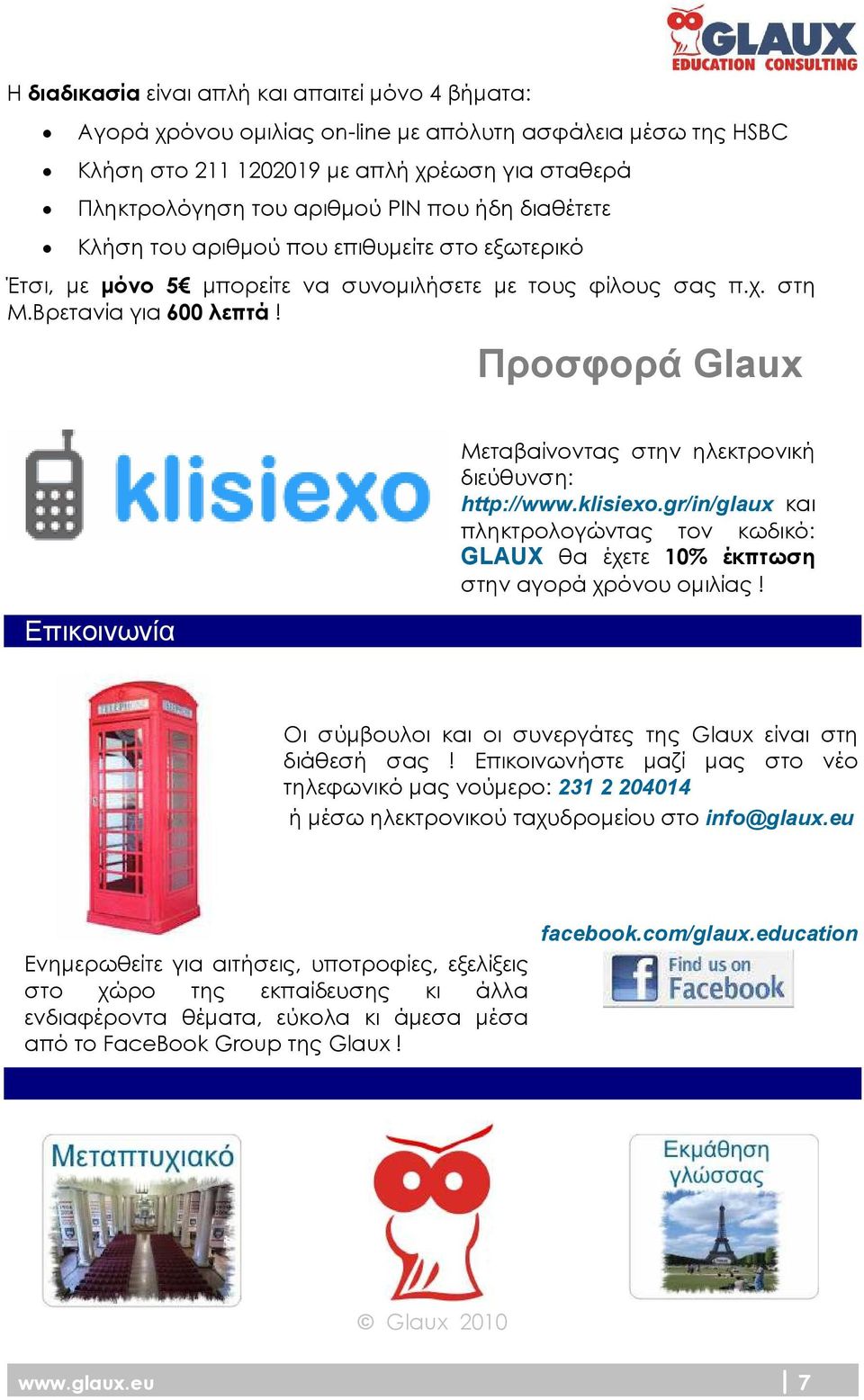 Προσφορά Glaux κ Επικοινωνία Μεταβαίνοντας στην ηλεκτρονική διεύθυνση: http://www.klisiexo.gr/in/glaux και πληκτρολογώντας τον κωδικό: GLAUX θα έχετε 10% έκπτωση στην αγορά χρόνου οµιλίας!