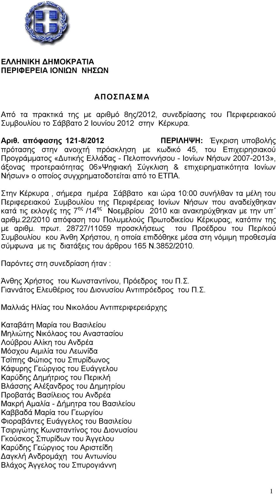 προτεραιότητας 06»Ψηφιακή Σύγκλιση & επιχειρηματικότητα Ιονίων Νήσων» ο οποίος συγχρηματοδοτείται από το ΕΤΠΑ.