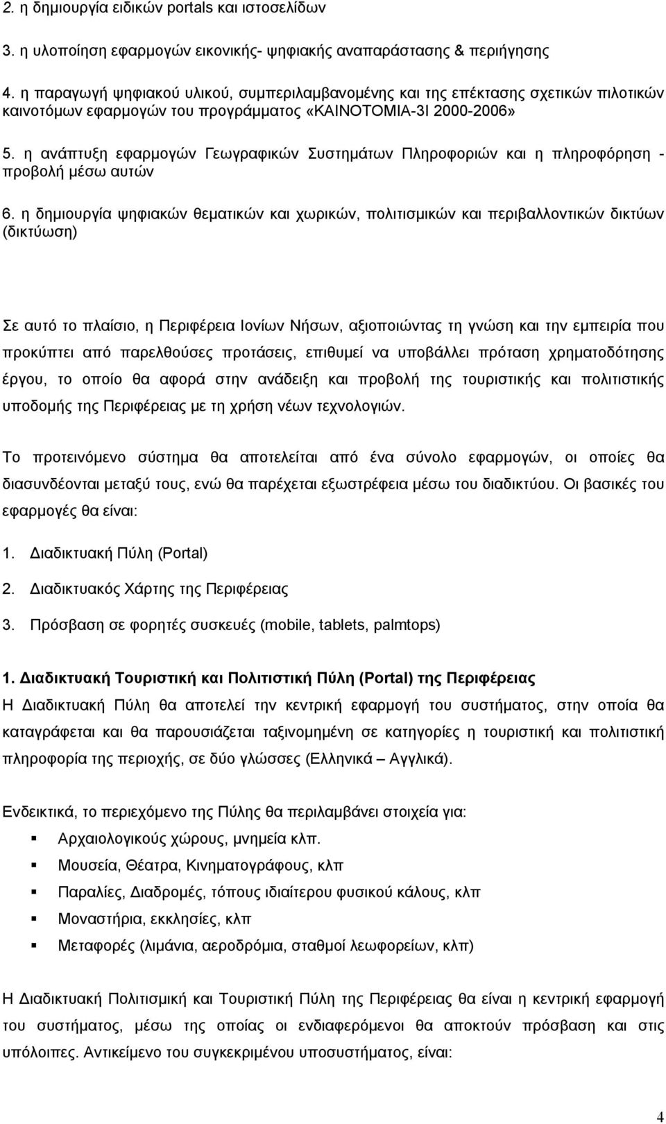 η ανάπτυξη εφαρμογών Γεωγραφικών Συστημάτων Πληροφοριών και η πληροφόρηση - προβολή μέσω αυτών 6.