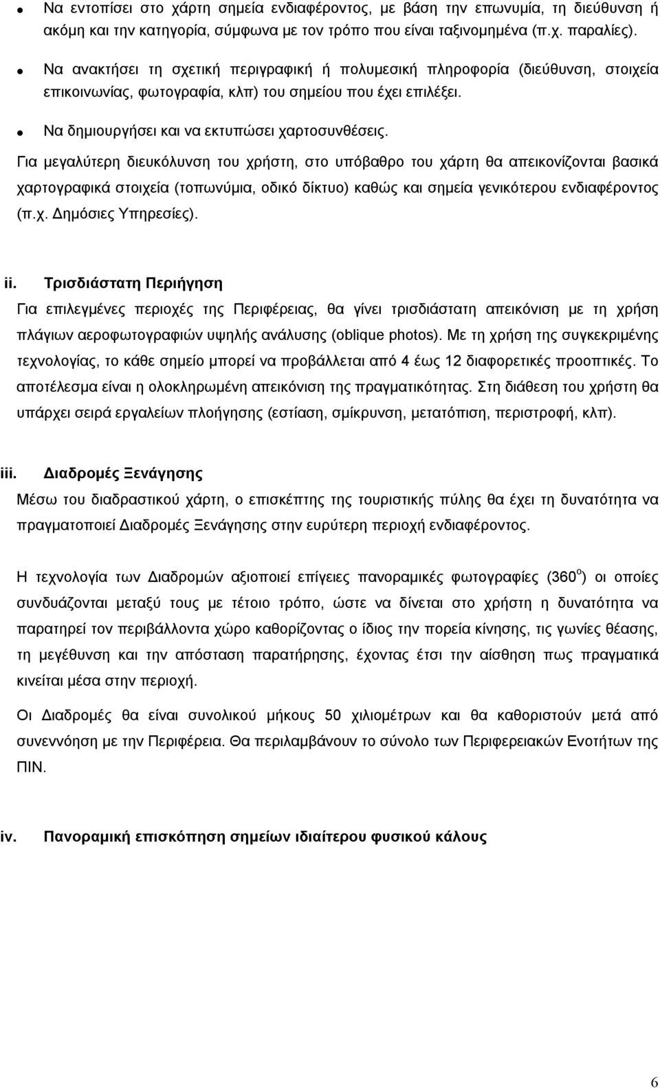 Για μεγαλύτερη διευκόλυνση του χρήστη, στο υπόβαθρο του χάρτη θα απεικονίζονται βασικά χαρτογραφικά στοιχεία (τοπωνύμια, οδικό δίκτυο) καθώς και σημεία γενικότερου ενδιαφέροντος (π.χ. Δημόσιες Υπηρεσίες).