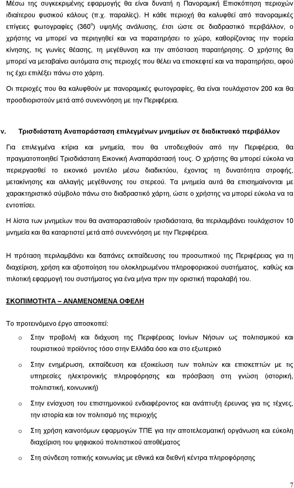 καθορίζοντας την πορεία κίνησης, τις γωνίες θέασης, τη μεγέθυνση και την απόσταση παρατήρησης.