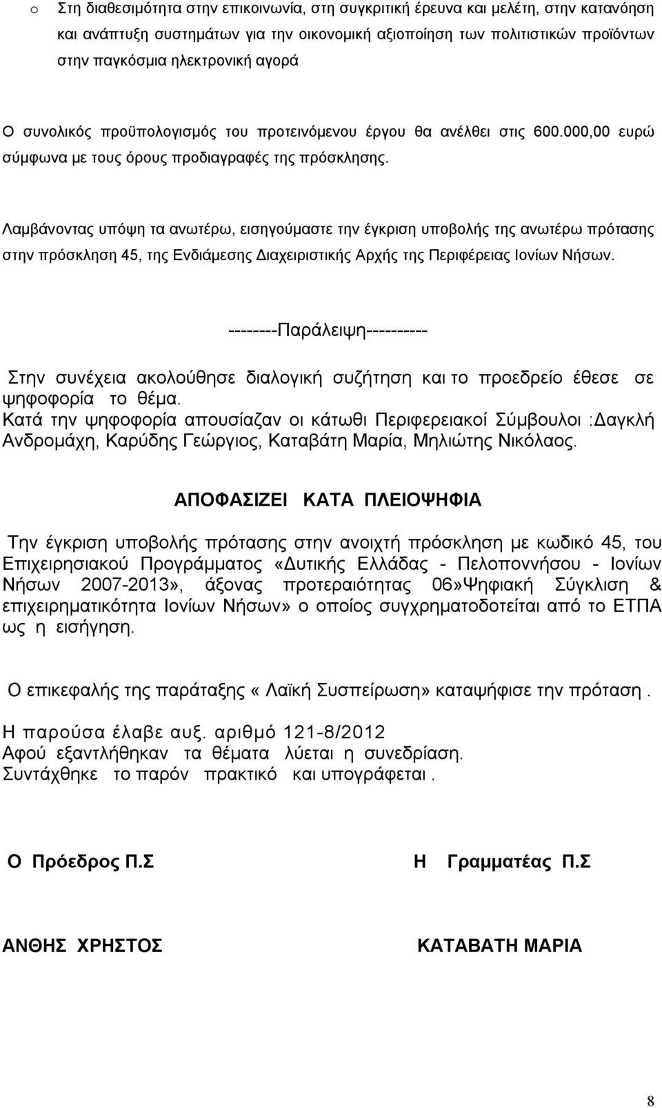 Λαμβάνοντας υπόψη τα ανωτέρω, εισηγούμαστε την έγκριση υποβολής της ανωτέρω πρότασης στην πρόσκληση 45, της Ενδιάμεσης Διαχειριστικής Αρχής της Περιφέρειας Ιονίων Νήσων.