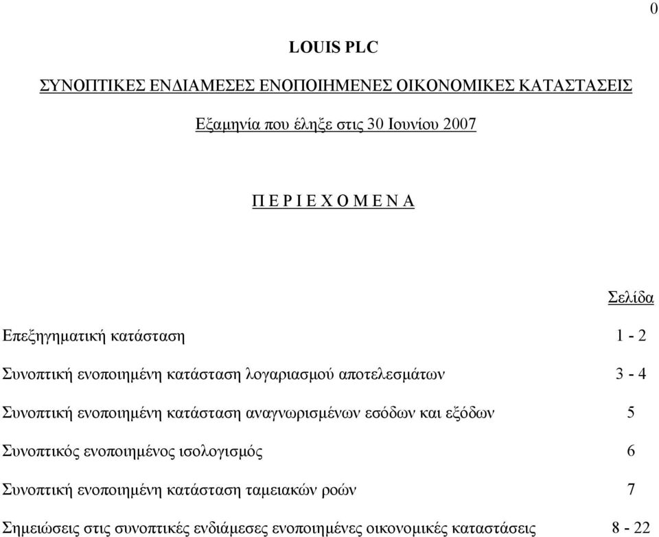 αναγνωρισµένων εσόδων και εξόδων 5 Συνοπτικός ενοποιηµένος ισολογισµός 6 Συνοπτική ενοποιηµένη