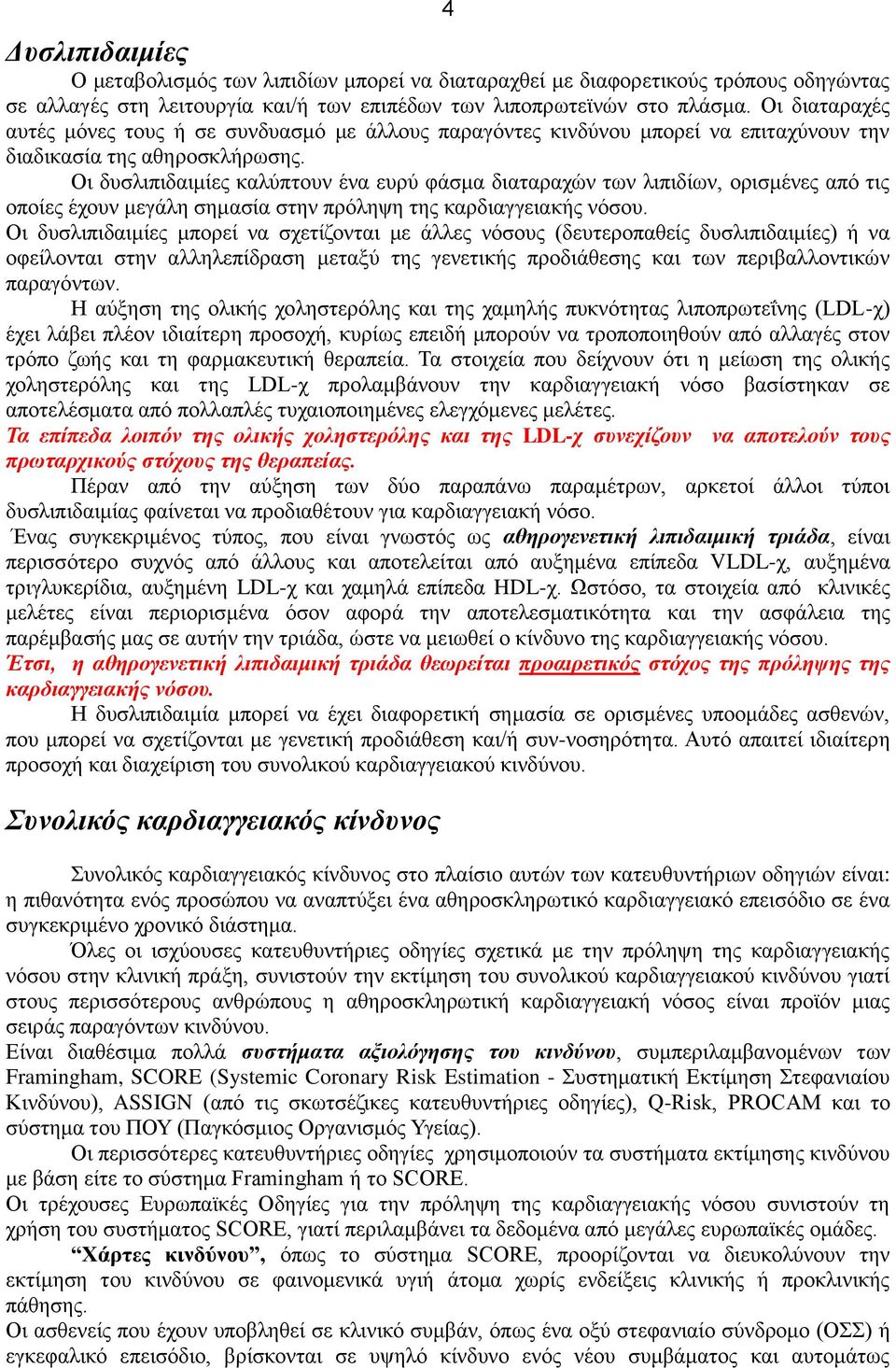 Οη δπζιηπηδαηκίεο θαιχπηνπλ έλα επξχ θάζκα δηαηαξαρψλ ησλ ιηπηδίσλ, νξηζκέλεο απφ ηηο νπνίεο έρνπλ κεγάιε ζεκαζία ζηελ πξφιεςε ηεο θαξδηαγγεηαθήο λφζνπ.