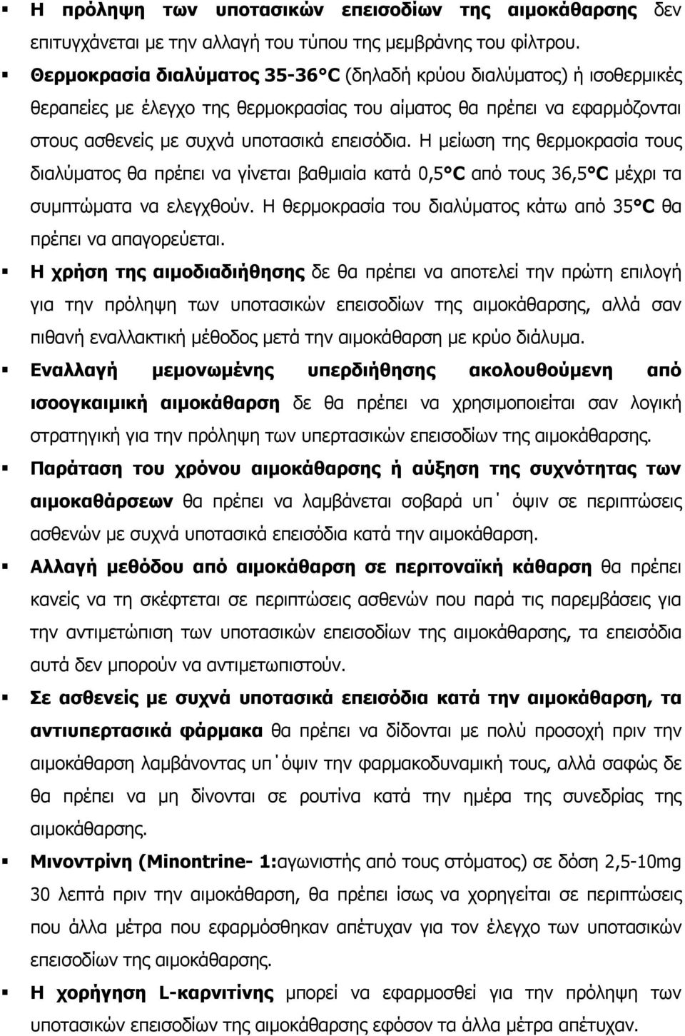 Η µείωση της θερµοκρασία τους διαλύµατος θα πρέπει να γίνεται βαθµιαία κατά 0,5 C από τους 36,5 C µέχρι τα συµπτώµατα να ελεγχθούν.