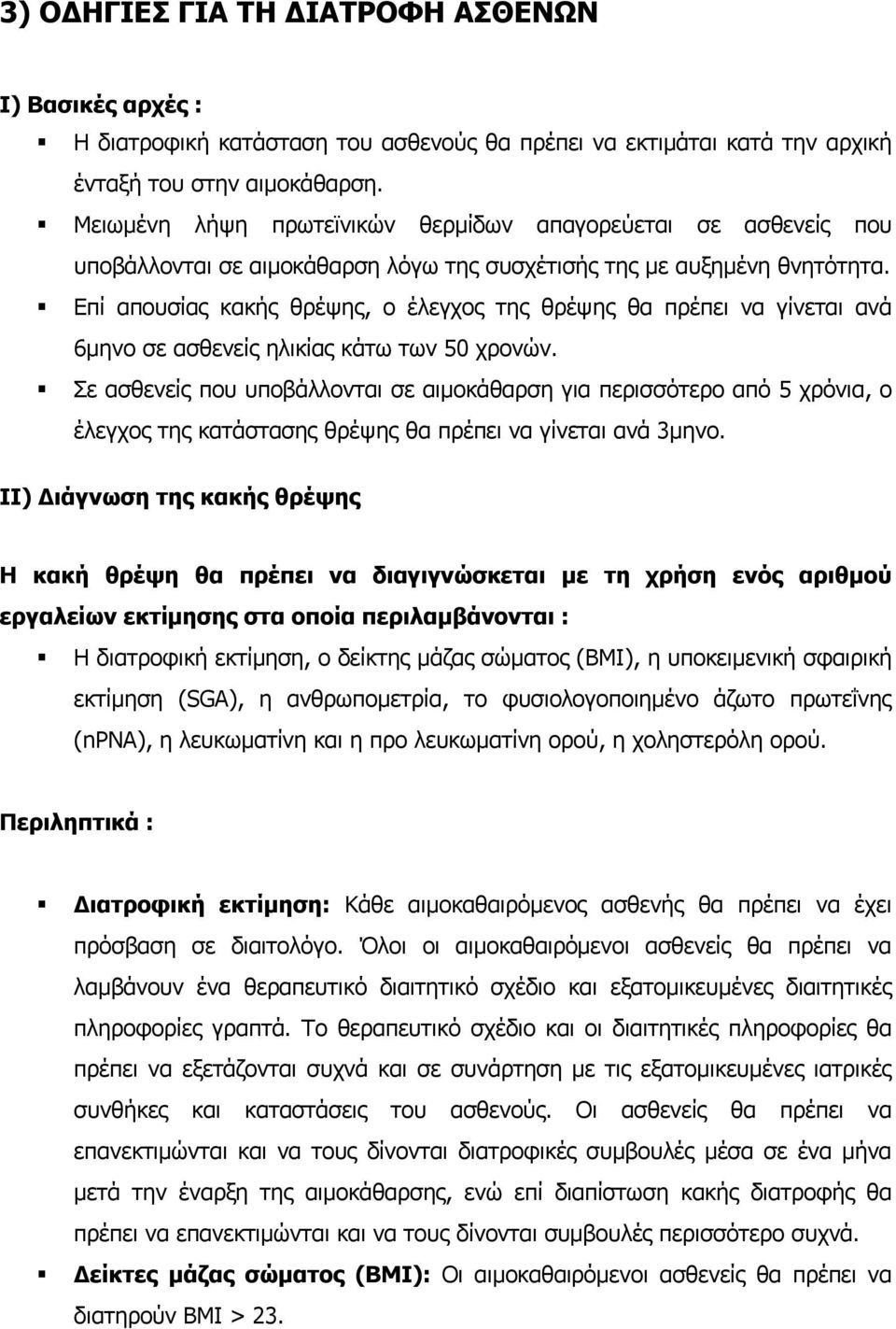 Επί απουσίας κακής θρέψης, ο έλεγχος της θρέψης θα πρέπει να γίνεται ανά 6µηνο σε ασθενείς ηλικίας κάτω των 50 χρονών.