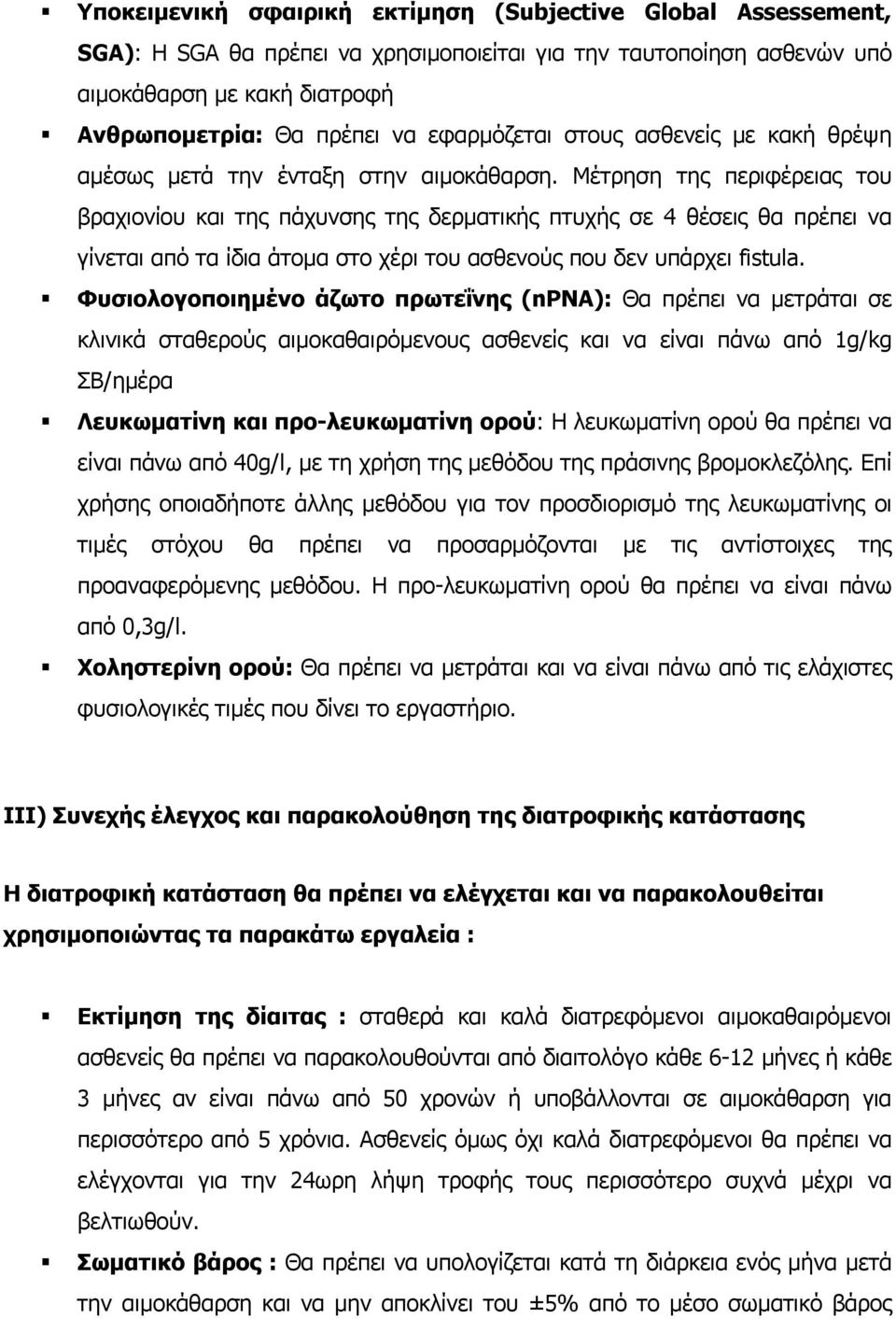 Μέτρηση της περιφέρειας του βραχιονίου και της πάχυνσης της δερµατικής πτυχής σε 4 θέσεις θα πρέπει να γίνεται από τα ίδια άτοµα στο χέρι του ασθενούς που δεν υπάρχει fistula.