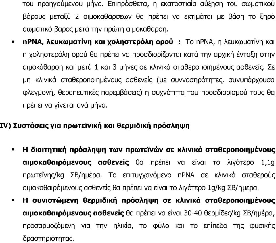 σταθεροποιηµένους ασθενείς.