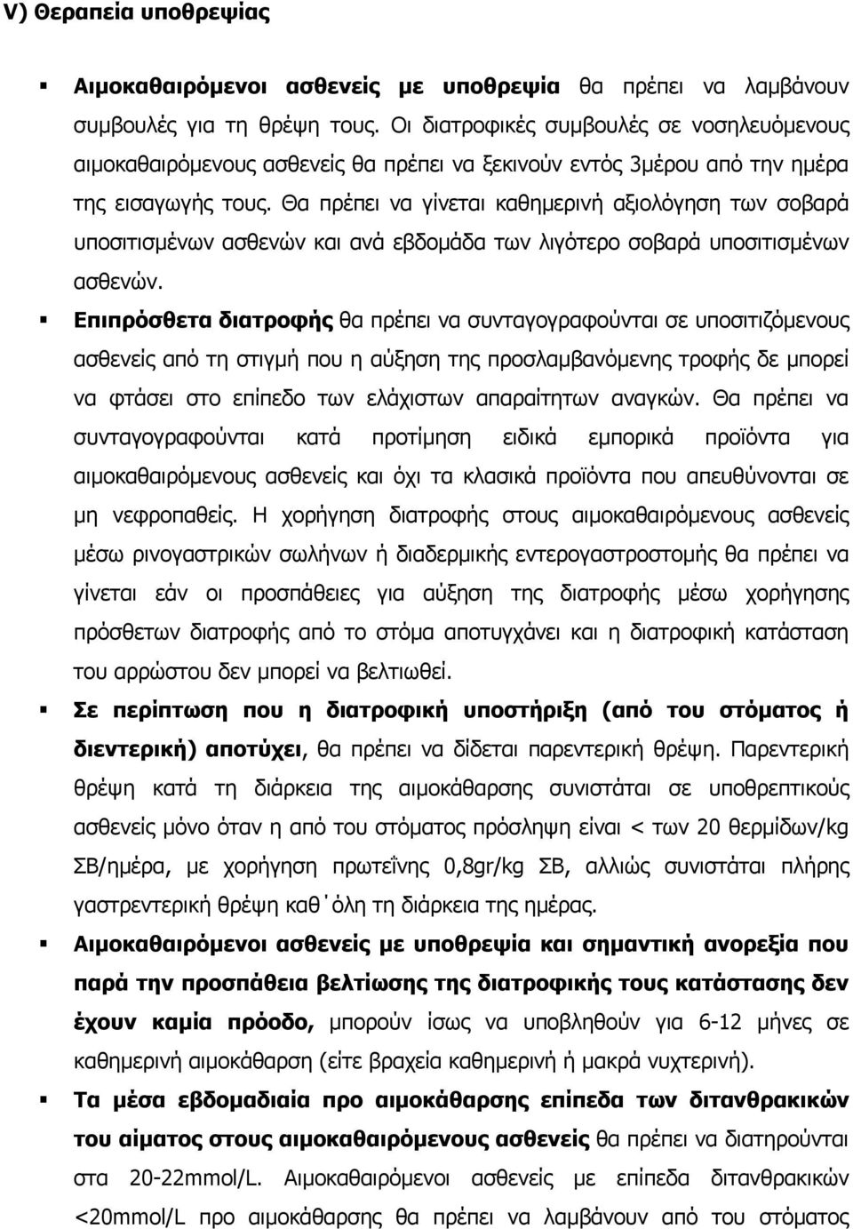 Θα πρέπει να γίνεται καθηµερινή αξιολόγηση των σοβαρά υποσιτισµένων ασθενών και ανά εβδοµάδα των λιγότερο σοβαρά υποσιτισµένων ασθενών.