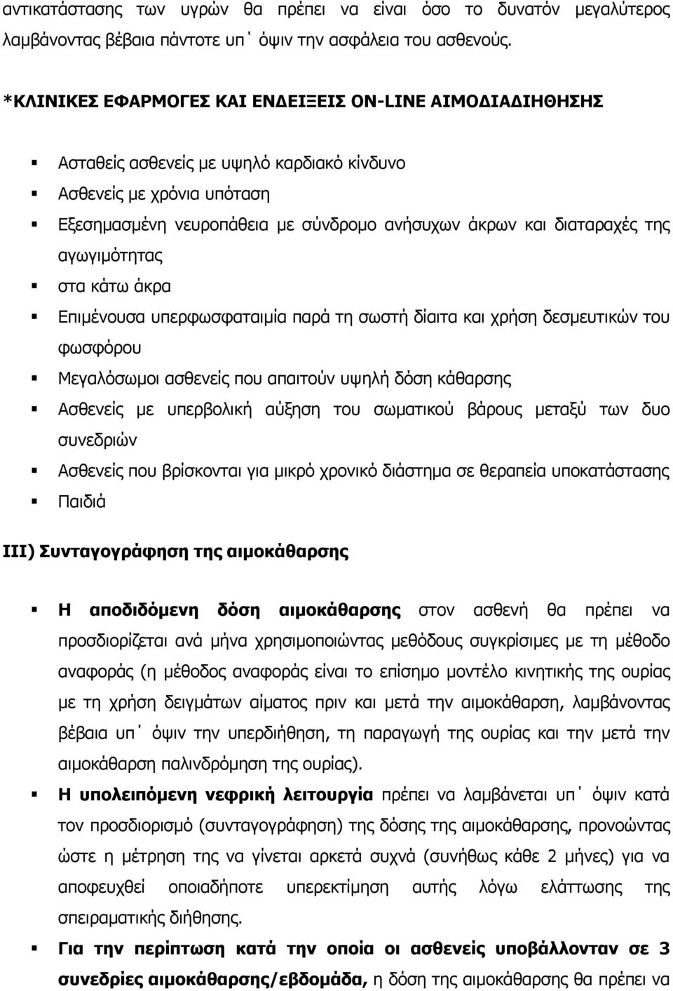 αγωγιµότητας στα κάτω άκρα Επιµένουσα υπερφωσφαταιµία παρά τη σωστή δίαιτα και χρήση δεσµευτικών του φωσφόρου Μεγαλόσωµοι ασθενείς που απαιτούν υψηλή δόση κάθαρσης Ασθενείς µε υπερβολική αύξηση του