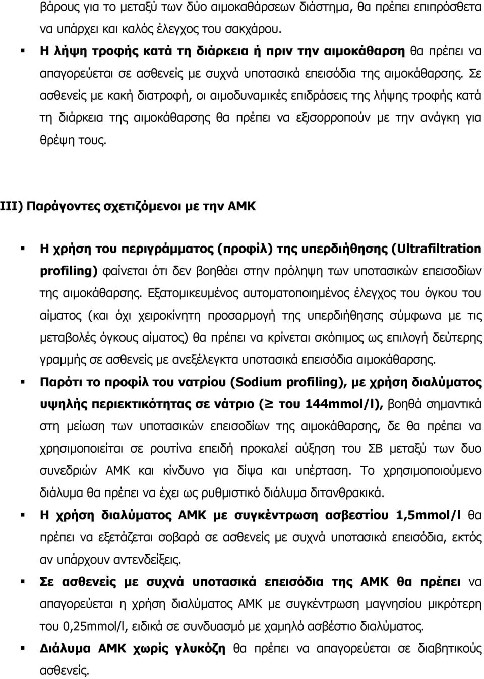 Σε ασθενείς µε κακή διατροφή, οι αιµοδυναµικές επιδράσεις της λήψης τροφής κατά τη διάρκεια της αιµοκάθαρσης θα πρέπει να εξισορροπούν µε την ανάγκη για θρέψη τους.