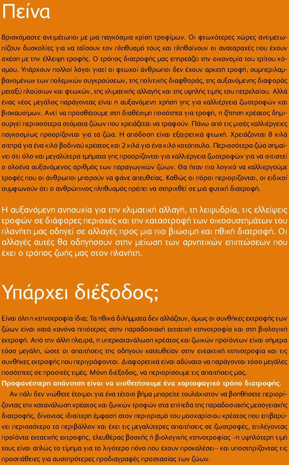 Ο τρόπος διατροφής μας επηρεάζει την οικονομία του τρίτου κόσμου.