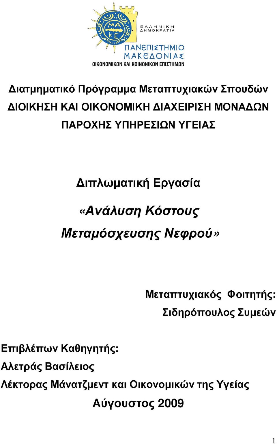 Μεταµόσχευσης Νεφρού» Μεταπτυχιακός Φοιτητής: Σιδηρόπουλος Συµεών Επιβλέπων