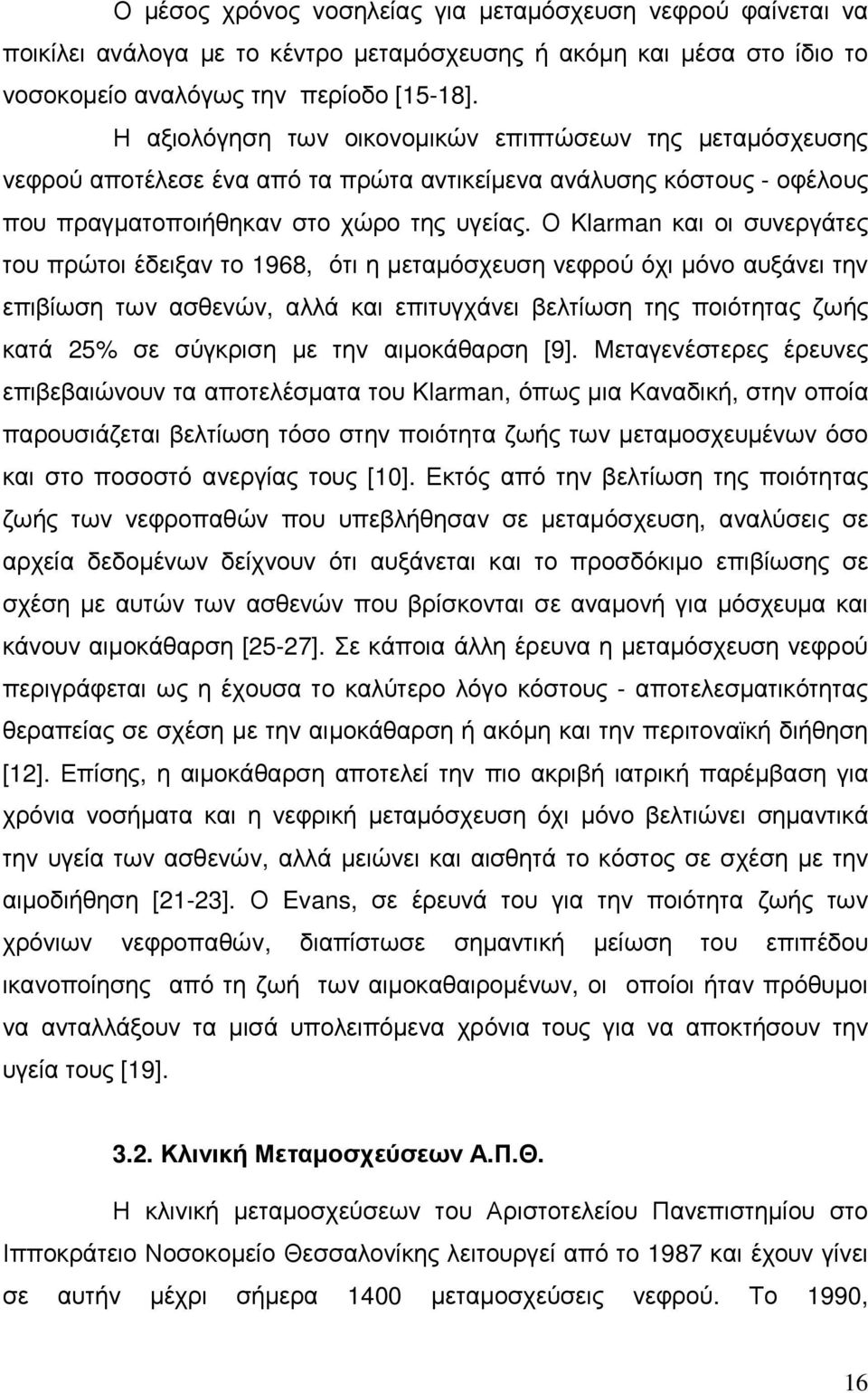 Ο Klarman και οι συνεργάτες του πρώτοι έδειξαν το 1968, ότι η µεταµόσχευση νεφρού όχι µόνο αυξάνει την επιβίωση των ασθενών, αλλά και επιτυγχάνει βελτίωση της ποιότητας ζωής κατά 25% σε σύγκριση µε