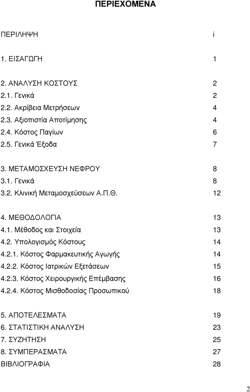 2. Υπολογισµός Κόστους 14 4.2.1. Κόστος Φαρµακευτικής Αγωγής 14 4.2.2. Κόστος Ιατρικών Εξετάσεων 15 4.2.3. Κόστος Χειρουργικής Επέµβασης 16 4.