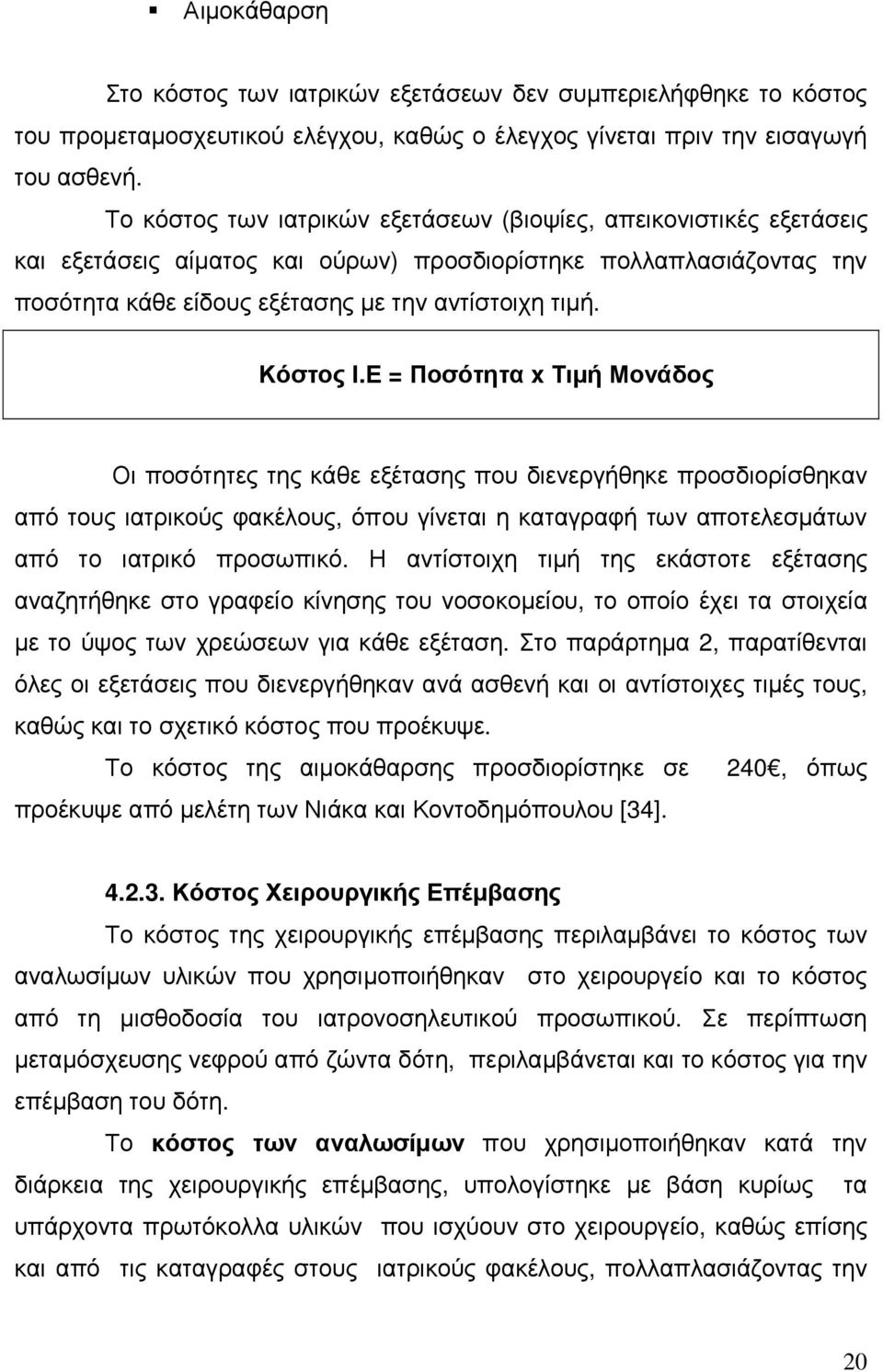 Κόστος Ι.Ε = Ποσότητα x Τιµή Μονάδος Οι ποσότητες της κάθε εξέτασης που διενεργήθηκε προσδιορίσθηκαν από τους ιατρικούς φακέλους, όπου γίνεται η καταγραφή των αποτελεσµάτων από το ιατρικό προσωπικό.