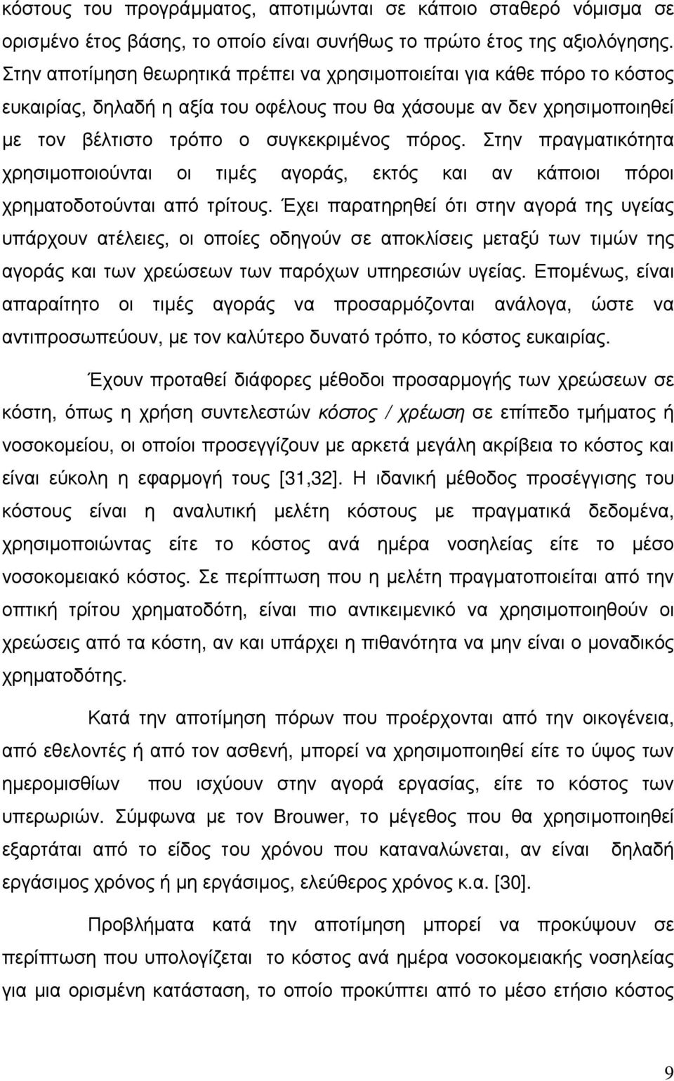 Στην πραγµατικότητα χρησιµοποιούνται οι τιµές αγοράς, εκτός και αν κάποιοι πόροι χρηµατοδοτούνται από τρίτους.