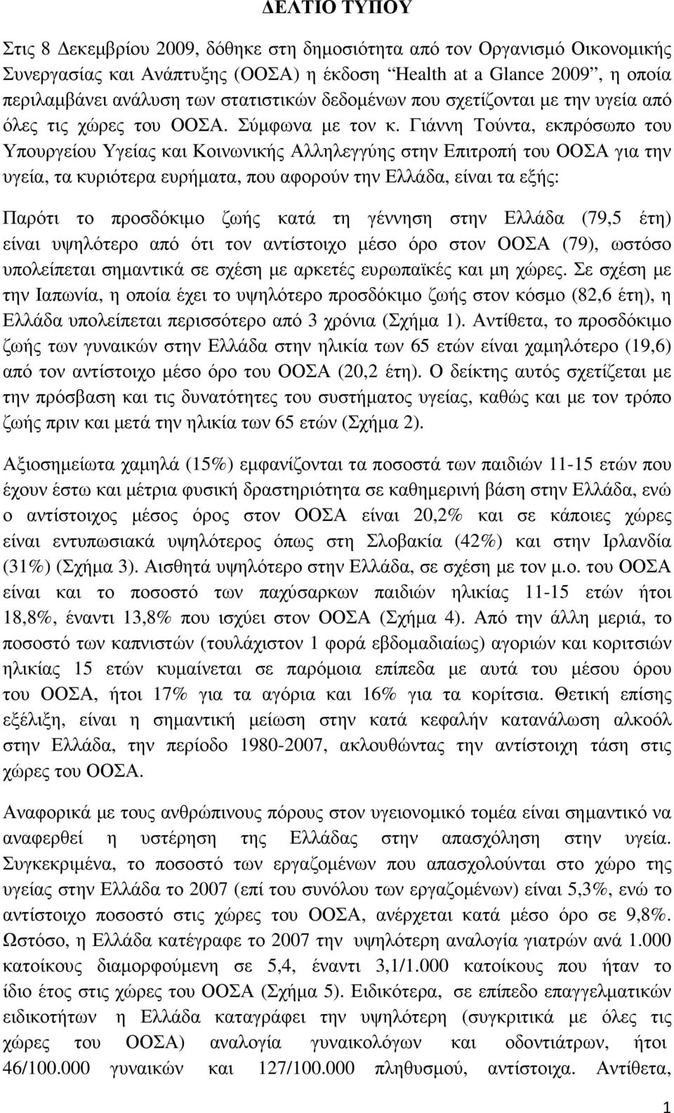 Γιάννη Τούντα, εκπρόσωπο του Υπουργείου Υγείας και Κοινωνικής Αλληλεγγύης στην Επιτροπή του ΟΟΣΑ για την υγεία, τα κυριότερα ευρήµατα, που αφορούν την Ελλάδα, είναι τα εξής: Παρότι το προσδόκιµο ζωής