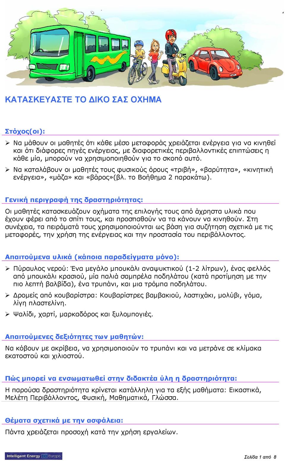 Γενική περιγραφή της δραστηριότητας: Oι μαθητές κατασκευάζουν οχήματα της επιλογής τους από άχρηστα υλικά που έχουν φέρει από το σπίτι τους, και προσπαθούν να τα κάνουν να κινηθούν.