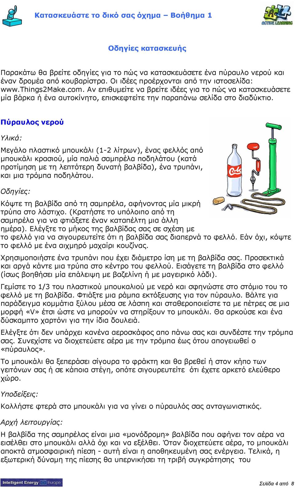 Πύραυλος νερού Υλικά: Μεγάλο πλαστικό μπουκάλι (1-2 λίτρων), ένας φελλός από μπουκάλι κρασιού, μία παλιά σαμπρέλα ποδηλάτου (κατά προτίμηση με τη λεπτότερη δυνατή βαλβίδα), ένα τρυπάνι, και μια