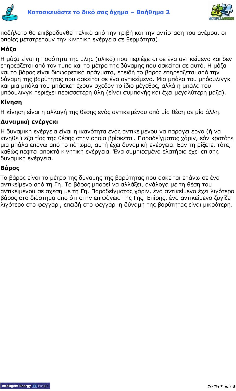 Η μάζα και το βάρος είναι διαφορετικά πράγματα, επειδή το βάρος επηρεάζεται από την δύναμη της βαρύτητας που ασκείται σε ένα αντικείμενο.