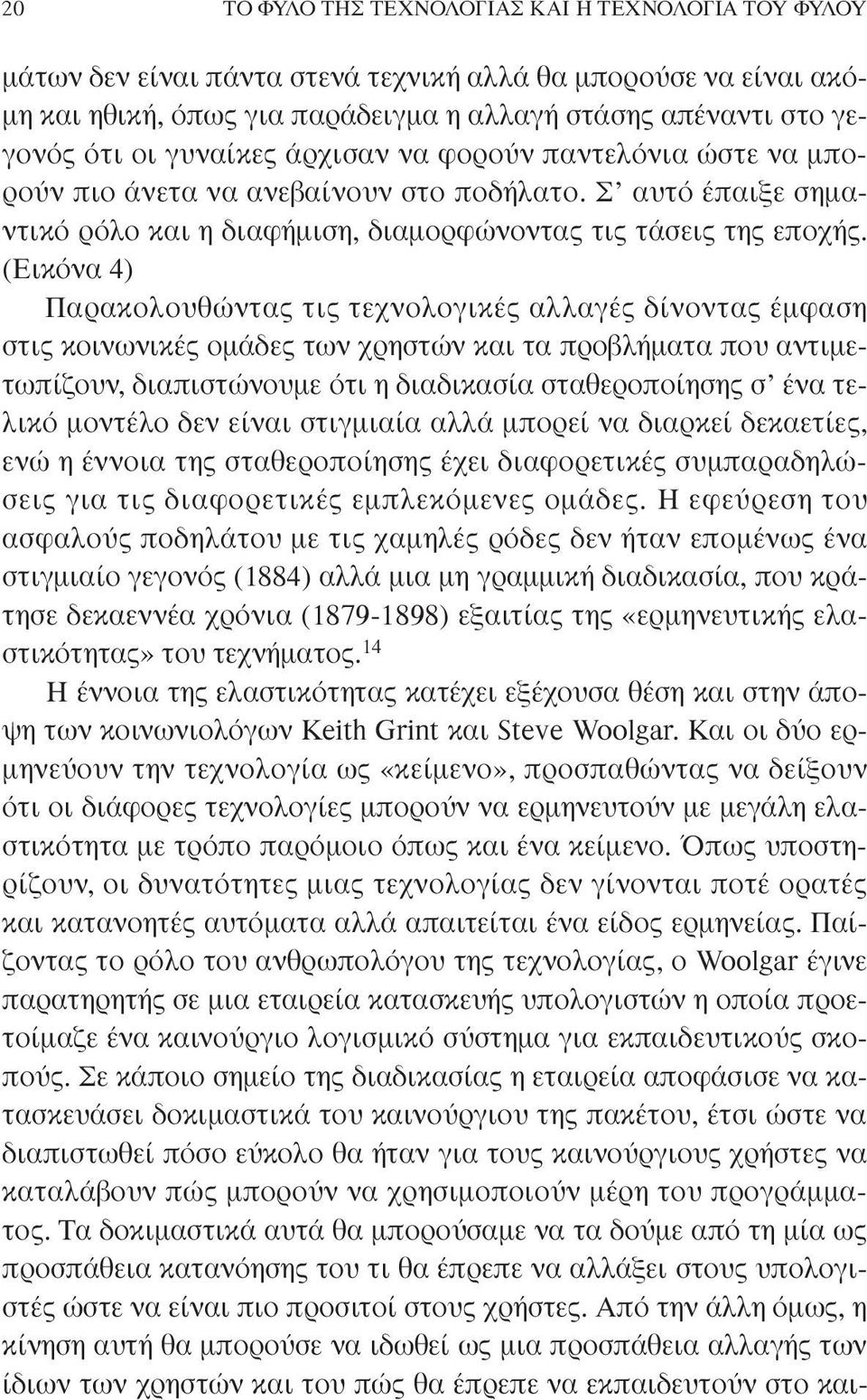 (Εικόνα 4) Παρακολουθώντας τις τεχνολογικές αλλαγές δίνοντας έµφαση στις κοινωνικές οµάδες των χρηστών και τα προβλήµατα που αντιµετωπίζουν, διαπιστώνουµε ότι η διαδικασία σταθεροποίησης σ ένα τελικό