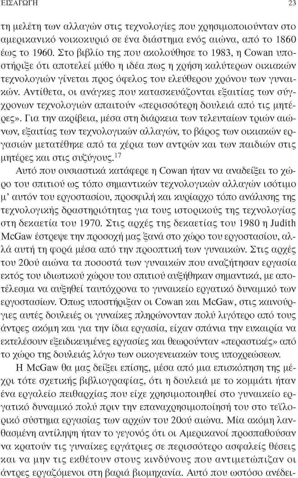 Αντίθετα, οι ανάγκες που κατασκευάζονται εξαιτίας των σύγχρονων τεχνολογιών απαιτούν «περισσότερη δουλειά από τις µητέρες».