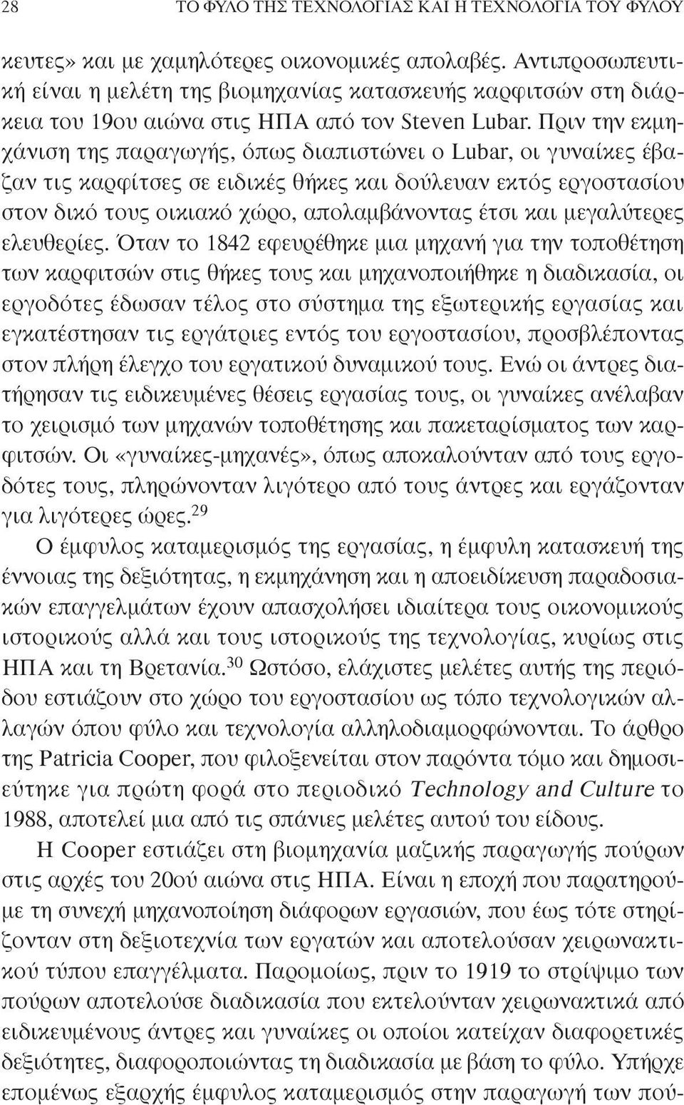 Πριν την εκµηχάνιση της παραγωγής, όπως διαπιστώνει ο Lubar, οι γυναίκες έβαζαν τις καρφίτσες σε ειδικές θήκες και δούλευαν εκτός εργοστασίου στον δικό τους οικιακό χώρο, απολαµβάνοντας έτσι και