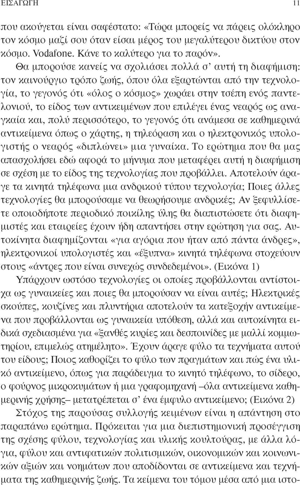 είδος των αντικειµένων που επιλέγει ένας νεαρός ως αναγκαία και, πολύ περισσότερο, το γεγονός ότι ανάµεσα σε καθηµερινά αντικείµενα όπως ο χάρτης, η τηλεόραση και ο ηλεκτρονικός υπολογιστής ο νεαρός