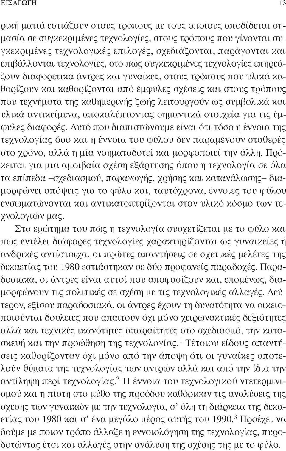 στους τρόπους που τεχνήµατα της καθηµερινής ζωής λειτουργούν ως συµβολικά και υλικά αντικείµενα, αποκαλύπτοντας σηµαντικά στοιχεία για τις έµφυλες διαφορές.