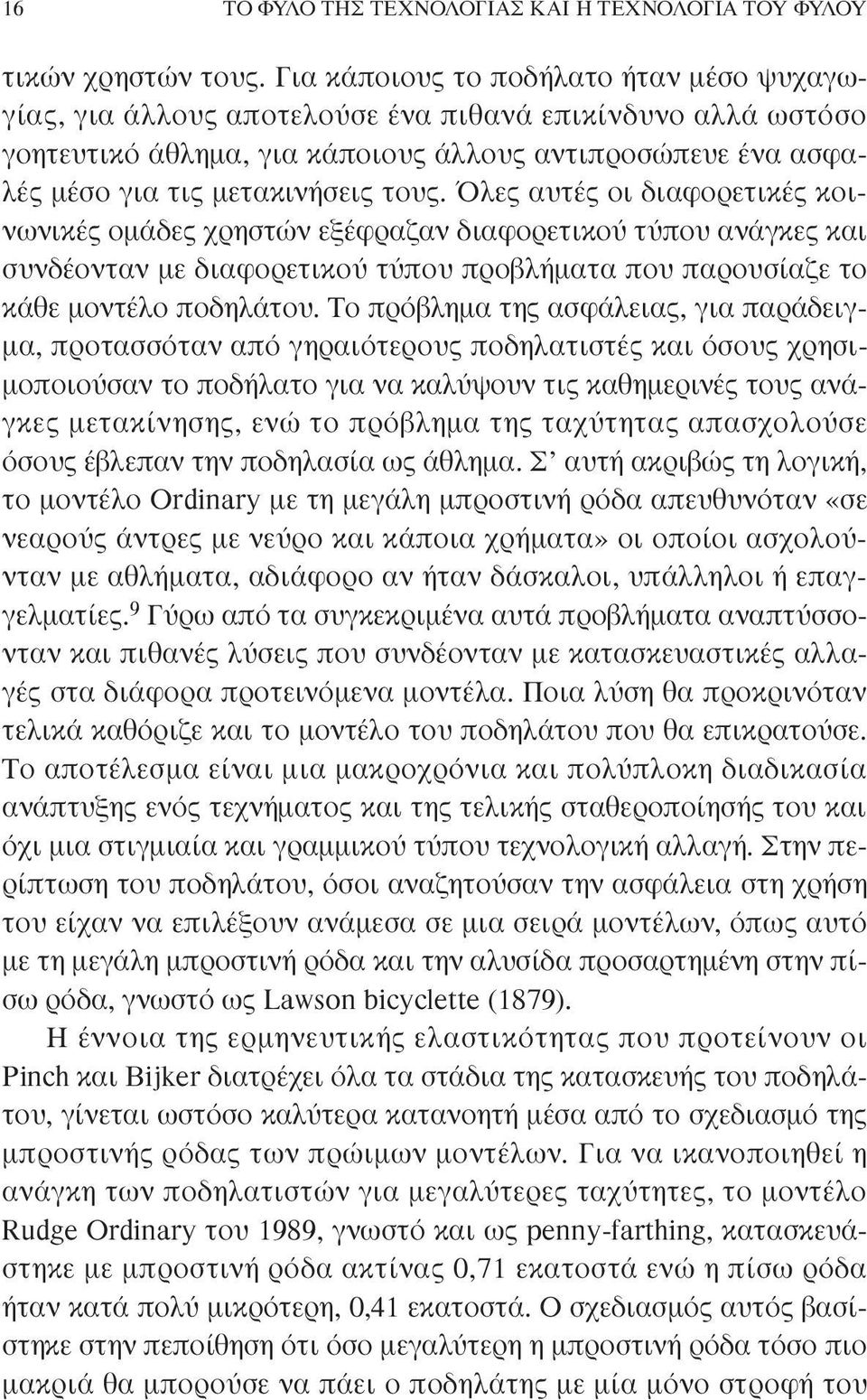 Όλες αυτές οι διαφορετικές κοινωνικές οµάδες χρηστών εξέφραζαν διαφορετικού τύπου ανάγκες και συνδέονταν µε διαφορετικού τύπου προβλήµατα που παρουσίαζε το κάθε µοντέλο ποδηλάτου.